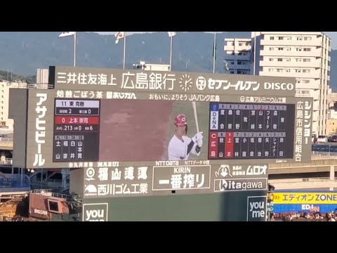 【源田?】20240731 上本崇司 第1打席の登場曲【「もっと遠くへ」/レミオロメン】 1回ウラ 広島東洋カープ@MAZDA Zoom-Zoom スタジアム広島・ビジターパフォーマンス 【源田?】20240731 上本崇司 第1打席の登場曲【「もっと遠くへ」/レミオロメン】 1回ウラ 広島東洋カープ@MAZDA Zoom-Zoom スタジアム広島・ビジターパフォーマンス