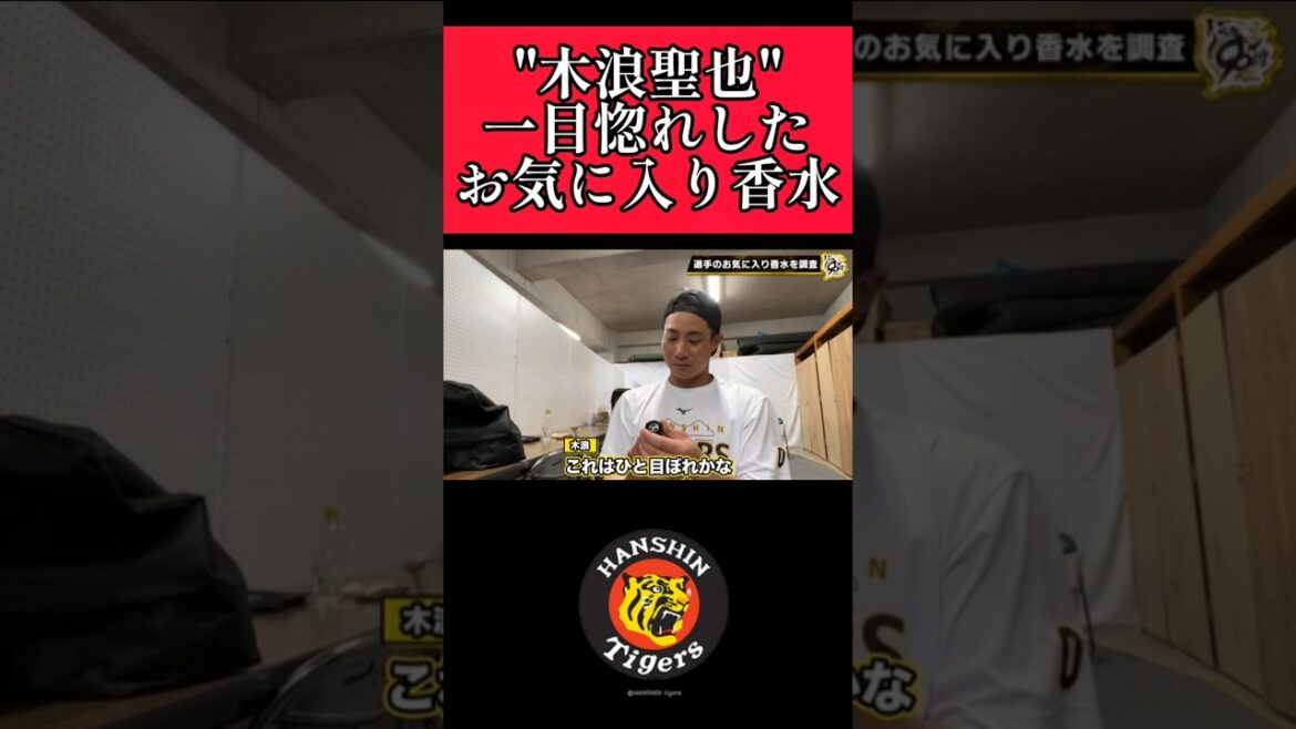 【阪神】"木浪聖也"一目惚れした香水！ #阪神 #阪神タイガース #木浪聖也  #shorts