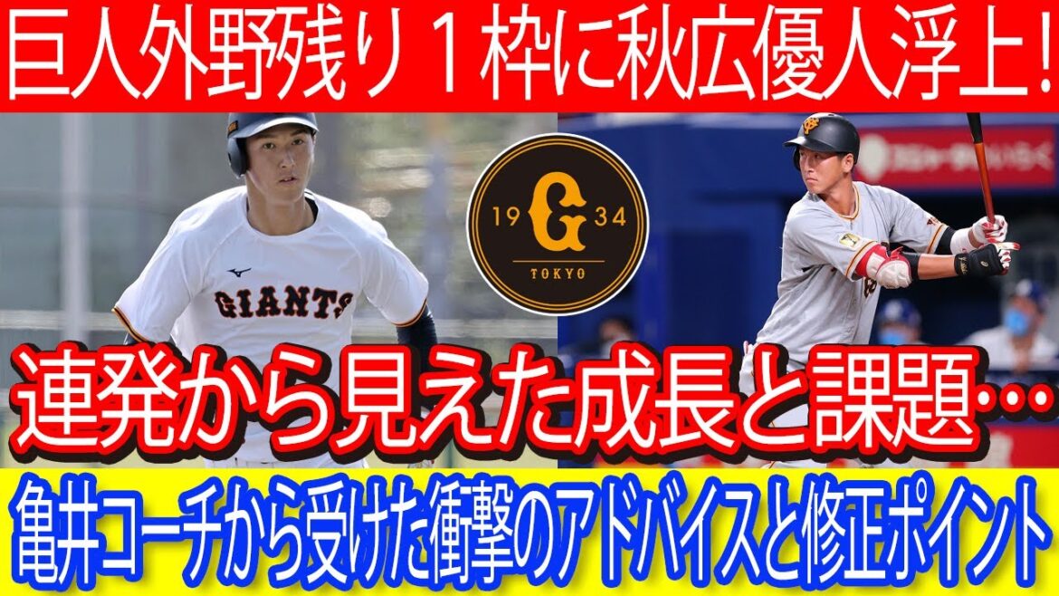 【キャンプ報知】巨人外野残り１枠に秋広優人浮上 ! 連発から見えた成長と課題…亀井コーチから受けた衝撃のアドバイスと修正ポイント #巨人 #秋広優人 #読売ジャイアンツ