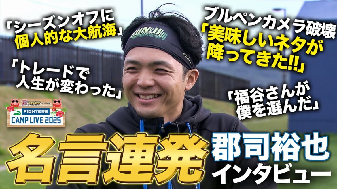 郡司裕也が2024年の活躍を振り返る 聡明な受け答えで名言連発のインタビュー＜ファイターズ春季キャンプ2025＞