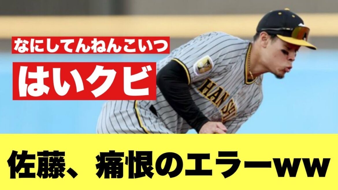 【悲報】阪神佐藤、やばすぎるエラー炸裂ｗｗｗｗ【2ちゃんねる反応集】【プロ野球反応】【阪神タイガース】