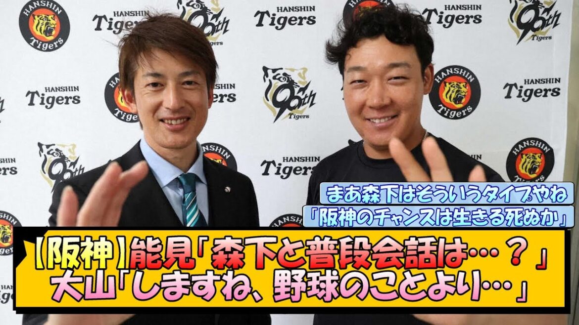 【阪神】能見「森下と普段会話は…？」大山「しますね、野球のことより…」【なんJ/2ch/5ch/ネット 反応 まとめ/阪神タイガース/藤川球児】