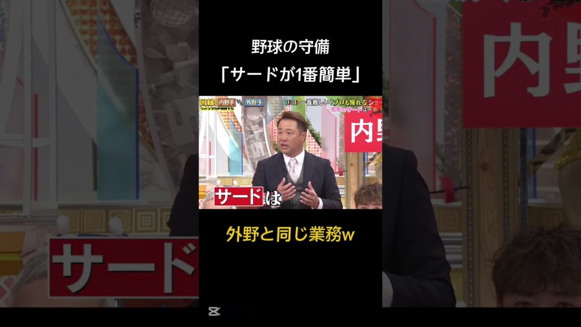 野球の守備は『サード（三塁手）が1番簡単だって、、、』元阪神の関本が話すw #阪神タイガース #プロ野球 #関本賢太郎 #鳥谷敬  #shorts #野球