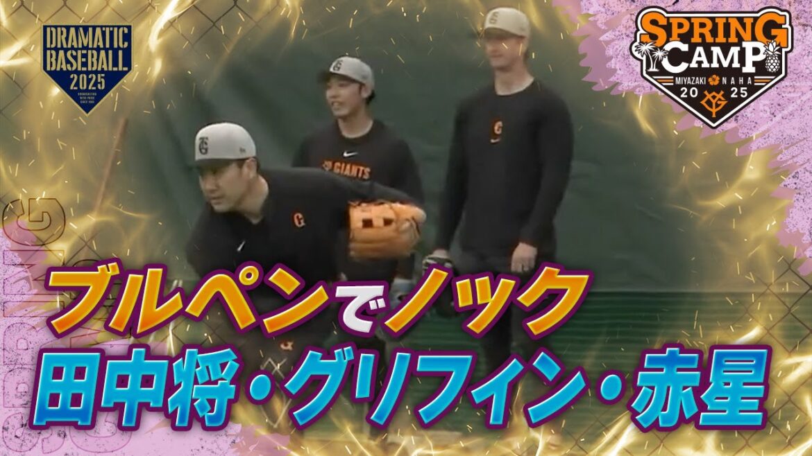 【春季キャンプ】ブルペンでノック"田中将大・グリフィン・赤星優志"【巨人】