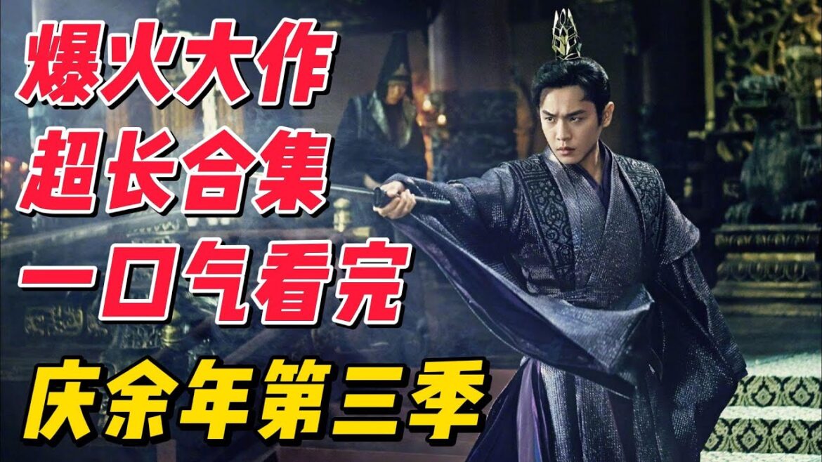 【超长合集】一口气看完《庆余年》第三季大结局，耗时65536小时制作而成 #影视解说