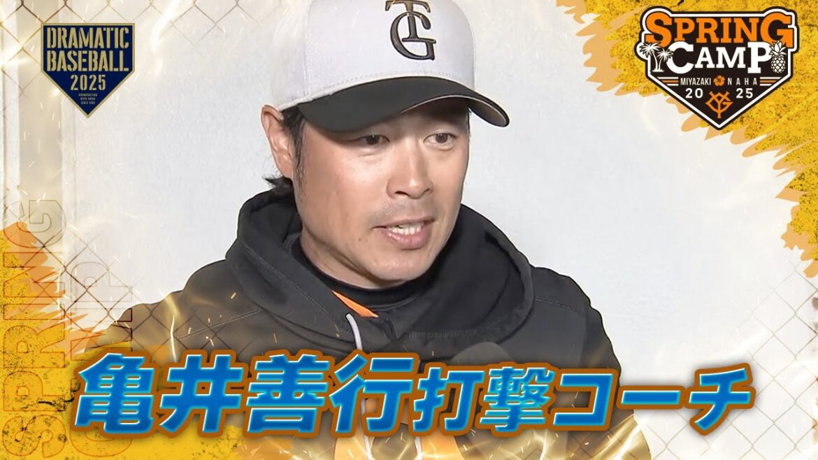 【春季キャンプ】”亀井善行” 打撃コーチインタビュー【巨人】 【春季キャンプ】"亀井善行" 打撃コーチインタビュー【巨人】