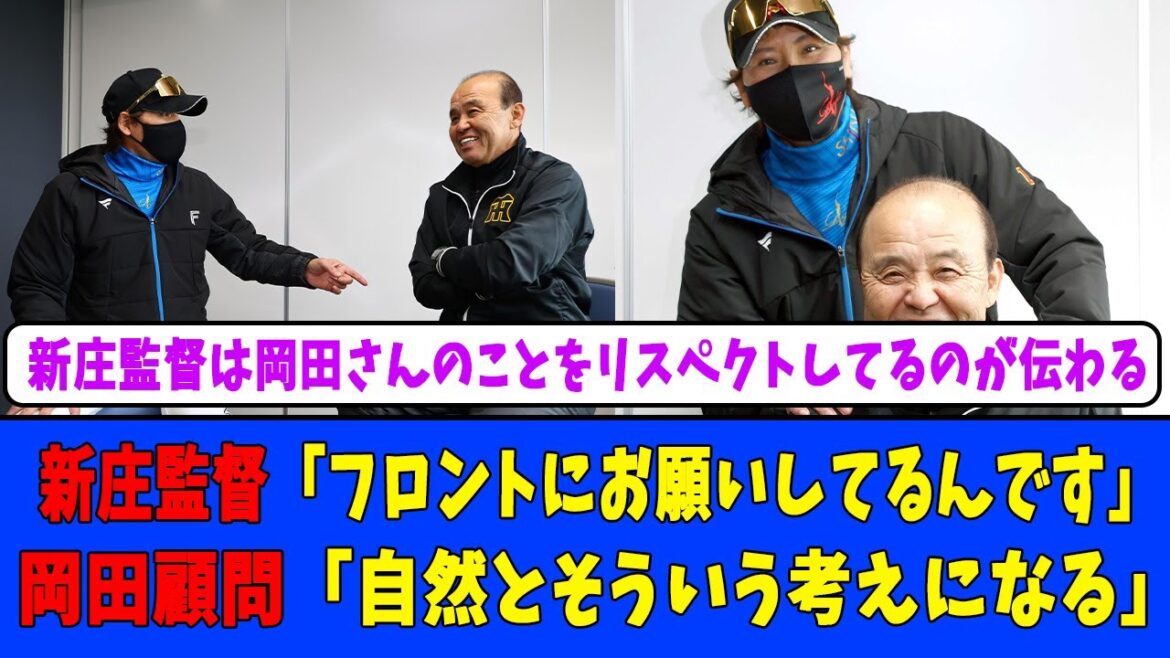 新庄監督「フロントにお願いしてるんです」岡田顧問「自然とそういう考えになる」#日本ハムファイターズ