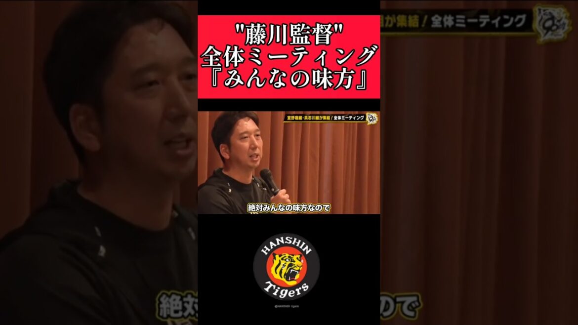 【阪神】"藤川球児"監督が全体ミーティングで頼れる言葉！ #阪神 #阪神タイガース #藤川球児  #shorts