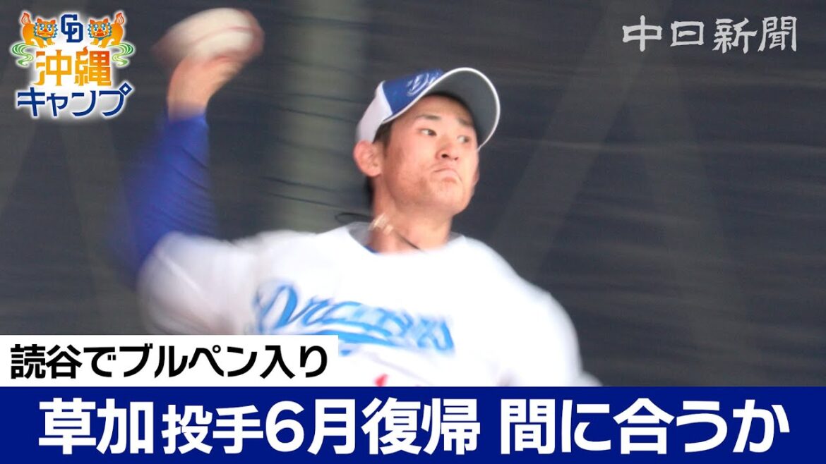 草加勝投手 6月復帰間に合う？　読谷で力強い投球【ドラ春キャンプ in 沖縄】