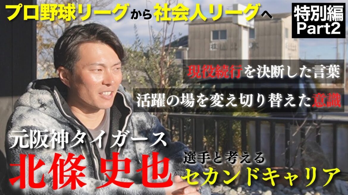 【特別インタビュー Part2 (全4回)】元阪神タイガース北條史也選手に聞く!プロ野球から社会人野球へ、活躍の場を変えて気がついたこと&セカンドキャリアについて【保護者必見】 【特別インタビュー Part2 (全4回)】元阪神タイガース北條史也選手に聞く!プロ野球から社会人野球へ、活躍の場を変えて気がついたこと&セカンドキャリアについて【保護者必見】