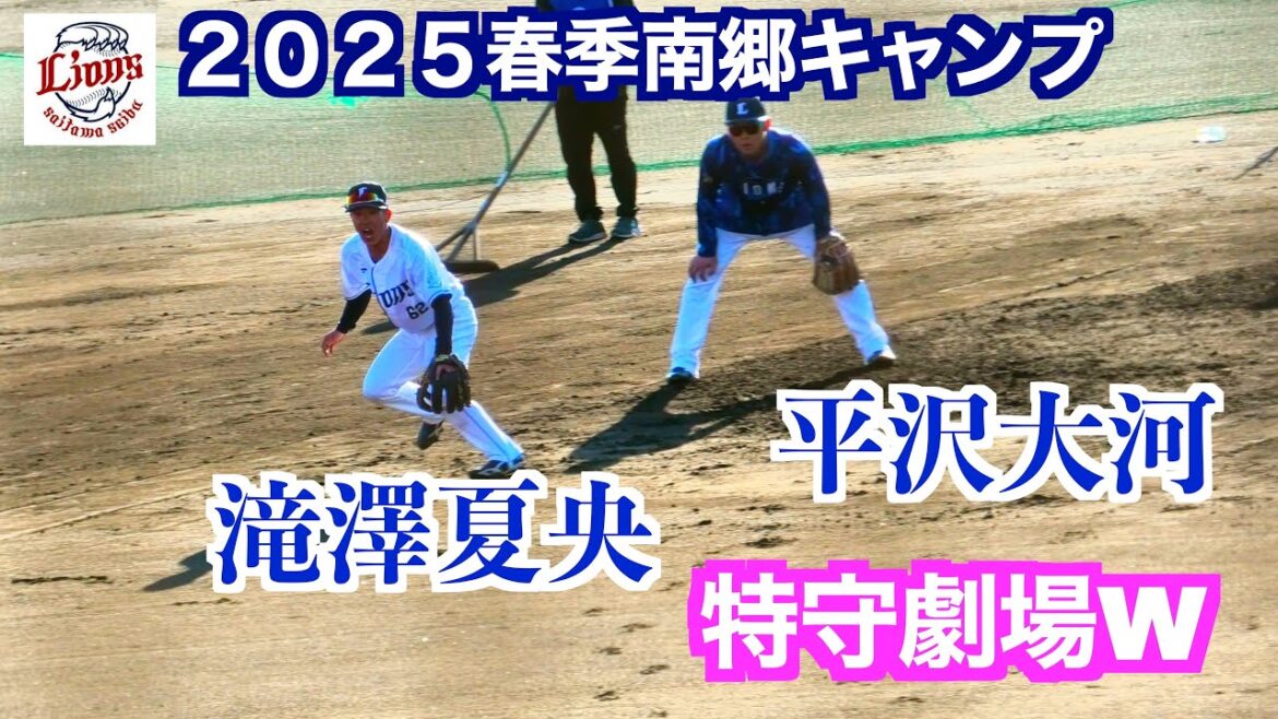 【雰囲気◎】滝澤夏央&平沢大河（埼玉西武ライオンズ）特守が段々劇場化してしまうwww【２０２５春季南郷キャンプ】