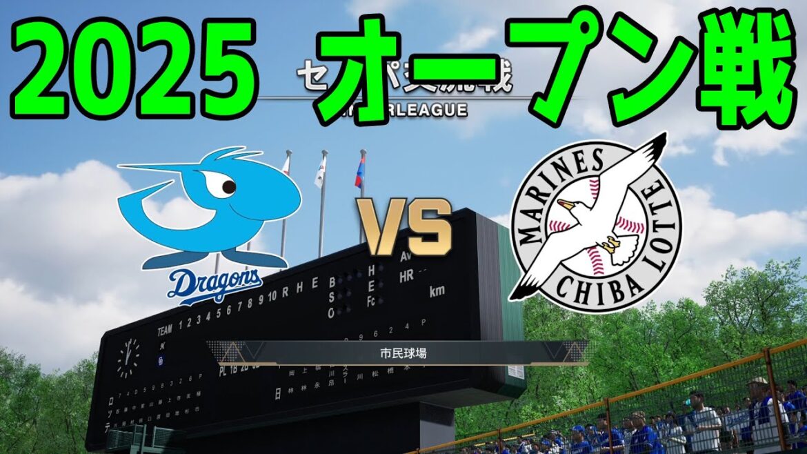【2025年オープン戦】中日ドラゴンズ vs 千葉ロッテマリーンズ【プロスピ2024】【プロ野球スピリッツ2024-2025】新戦力 ルーキー 新外国人