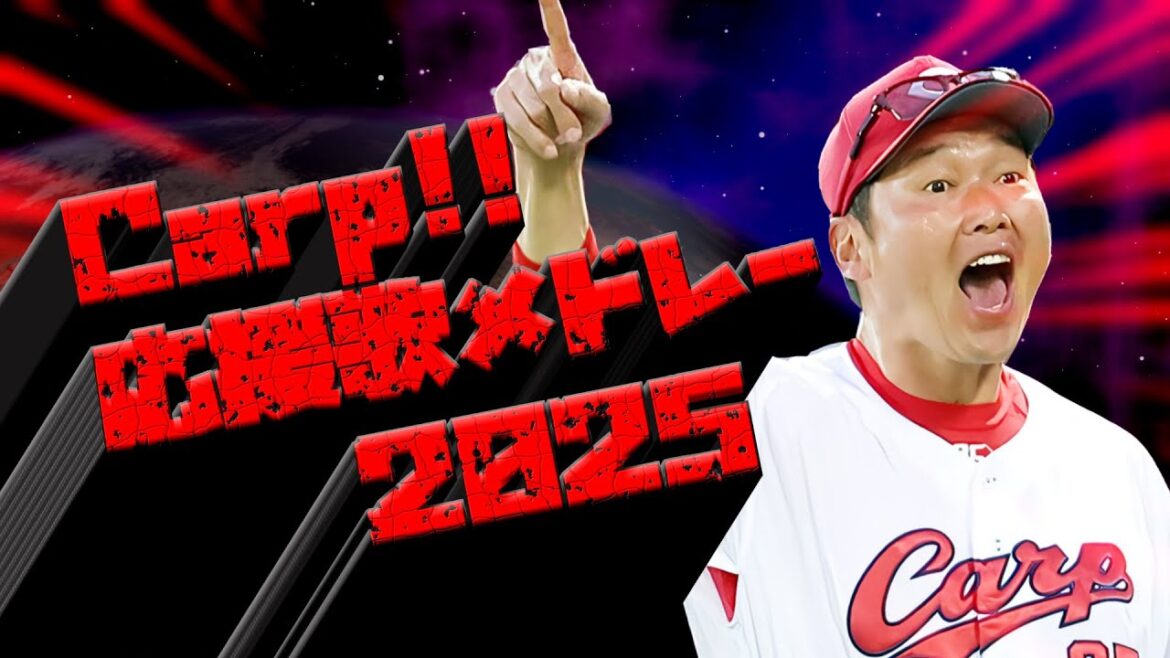 【Hiroshima】広島東洋カープ応援歌メドレー2025【Carp】