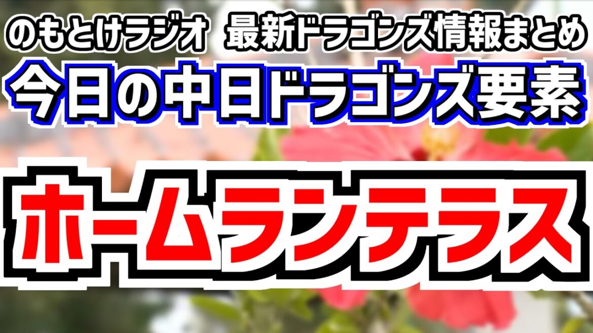 バンテリンドーム外野テラス席“ホームランテラス”の概要判明！！！　のもとけラジオ/今日の中日ドラゴンズ要素
