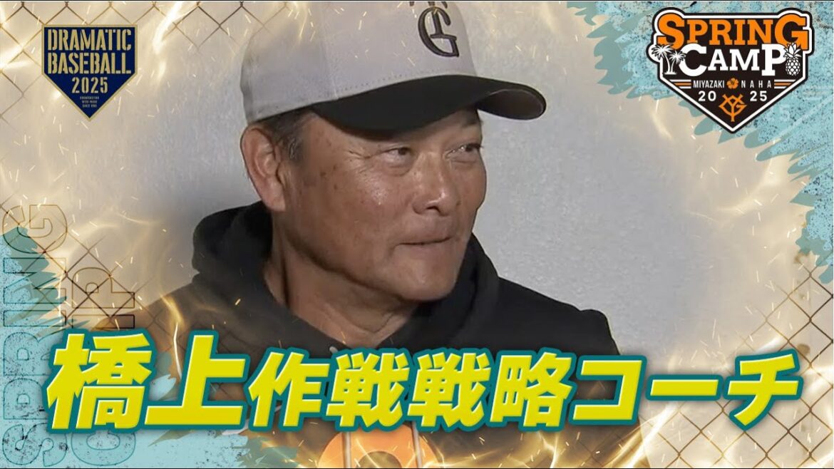 【春季キャンプ】11年ぶりに巨人復帰 “橋上作戦戦略コーチ”インタビュー【巨人】 【春季キャンプ】11年ぶりに巨人復帰 "橋上作戦戦略コーチ"インタビュー【巨人】