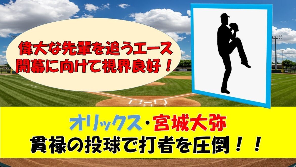 【オリックスキャンプ】若きエース宮城大弥調整順調・練習試合で好投！