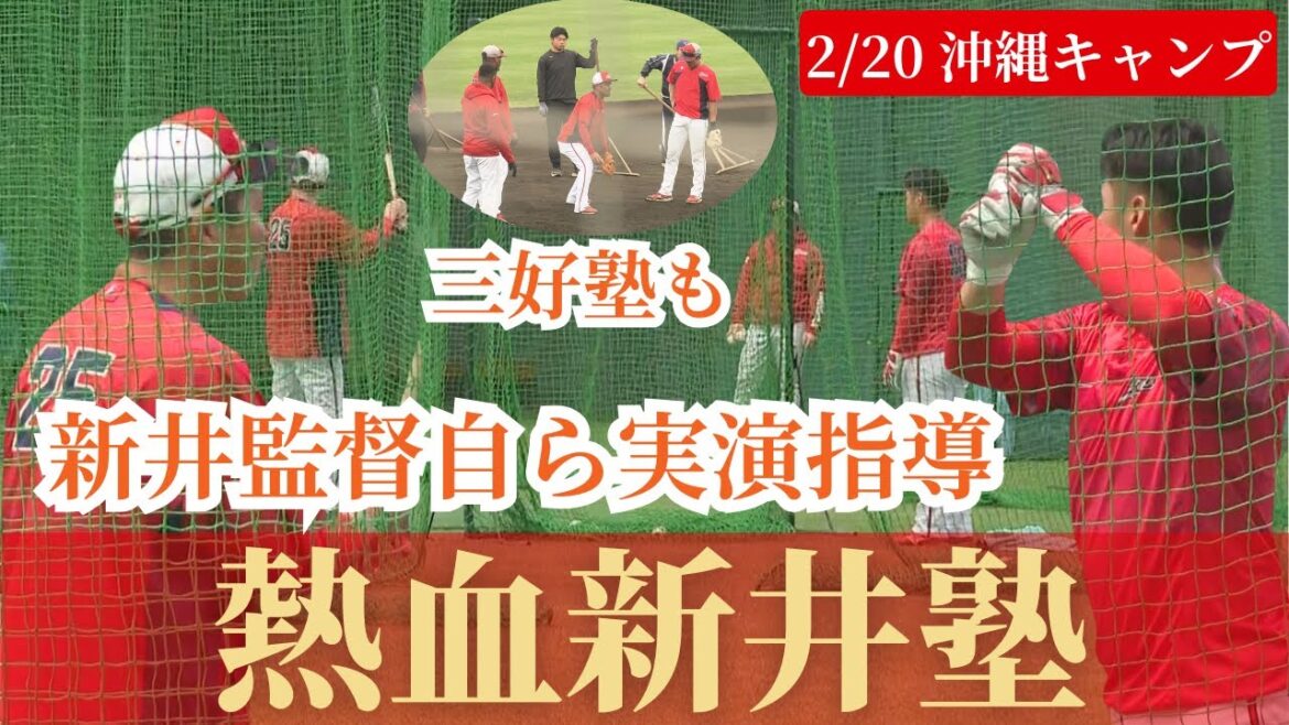 【沖縄キャンプ】新井監督が田村俊介にマンツーマンで実演指導🔥きっかけ掴めるか？内田湘大も三好塾で守備力強化へ！！ 【球団認定】カープ全力応援チャンネル