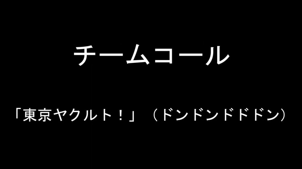 チームコール【東京ヤクルトスワローズ】