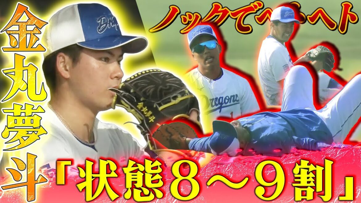 【ドラ1ルーキー金丸夢斗】“完全復活秒読み”金丸夢斗 ＆井上監督の神対応【沖縄キャンプ2025・2月19日】（5時スタ）