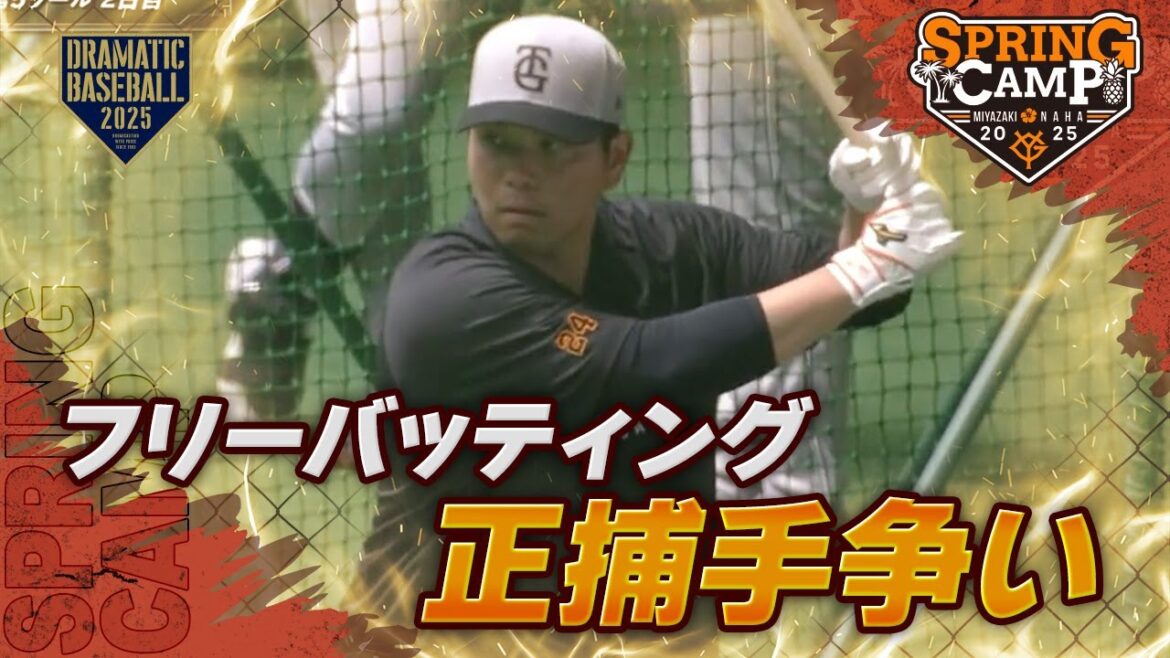 【春季キャンプ】フリーバッティング 正捕手争い【巨人】 【春季キャンプ】フリーバッティング 正捕手争い【巨人】