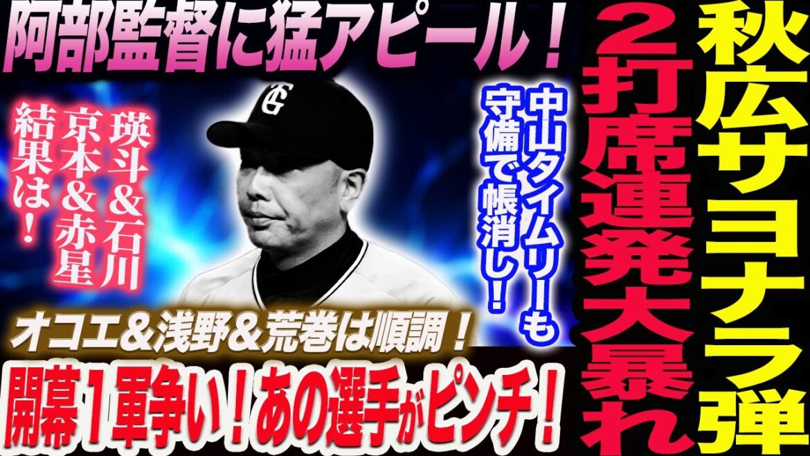 秋広優人がサヨナラ弾！２打席連発の大暴れ！阿部監督に猛アピール！開幕１軍争い！あの選手がピンチ！読売巨人軍 ジャイアンツ 巨人 GIANTS 阿部監督