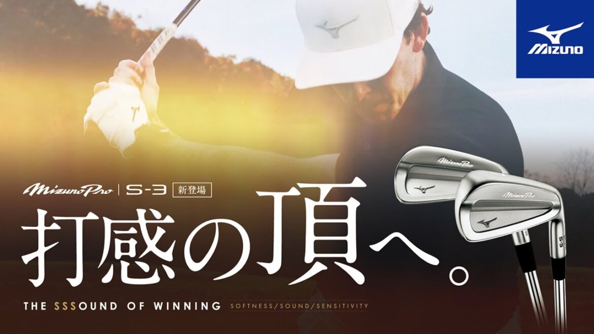 【New】Mizuno Pro S-3 アイアンの秘密に迫る! 【New】Mizuno Pro S-3 アイアンの秘密に迫る!