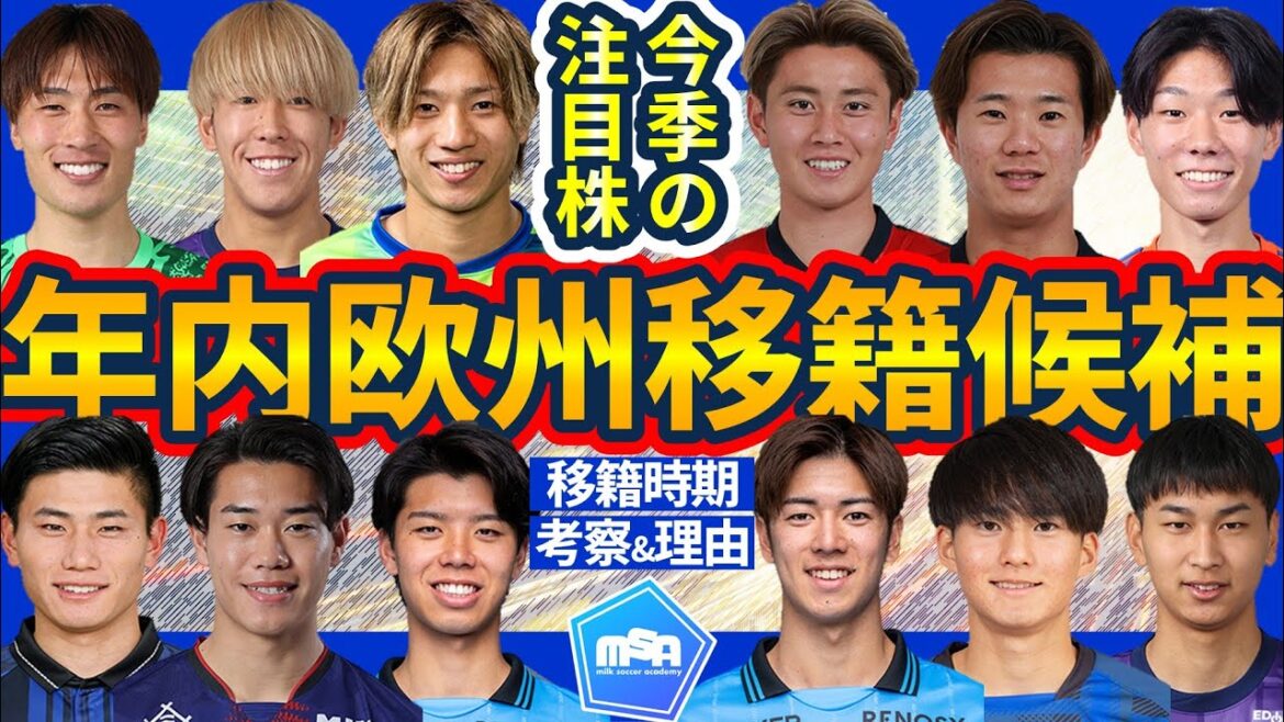 【年内欧州移籍候補12選│開幕前だからこそ考える】複数回日本代表選出組は現実的&U20代表活躍組もまたリアル…焦点はDF稲村隼翔やFW南野遥海らか 【年内欧州移籍候補12選│開幕前だからこそ考える】複数回日本代表選出組は現実的&U20代表活躍組もまたリアル…焦点はDF稲村隼翔やFW南野遥海らか