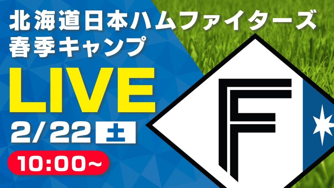 【特別LIVE】2/22 朝10:00～ ティーバイティーガレージ presents ファイターズキャンプLIVE 2025～北海道日本ハムファイターズ～