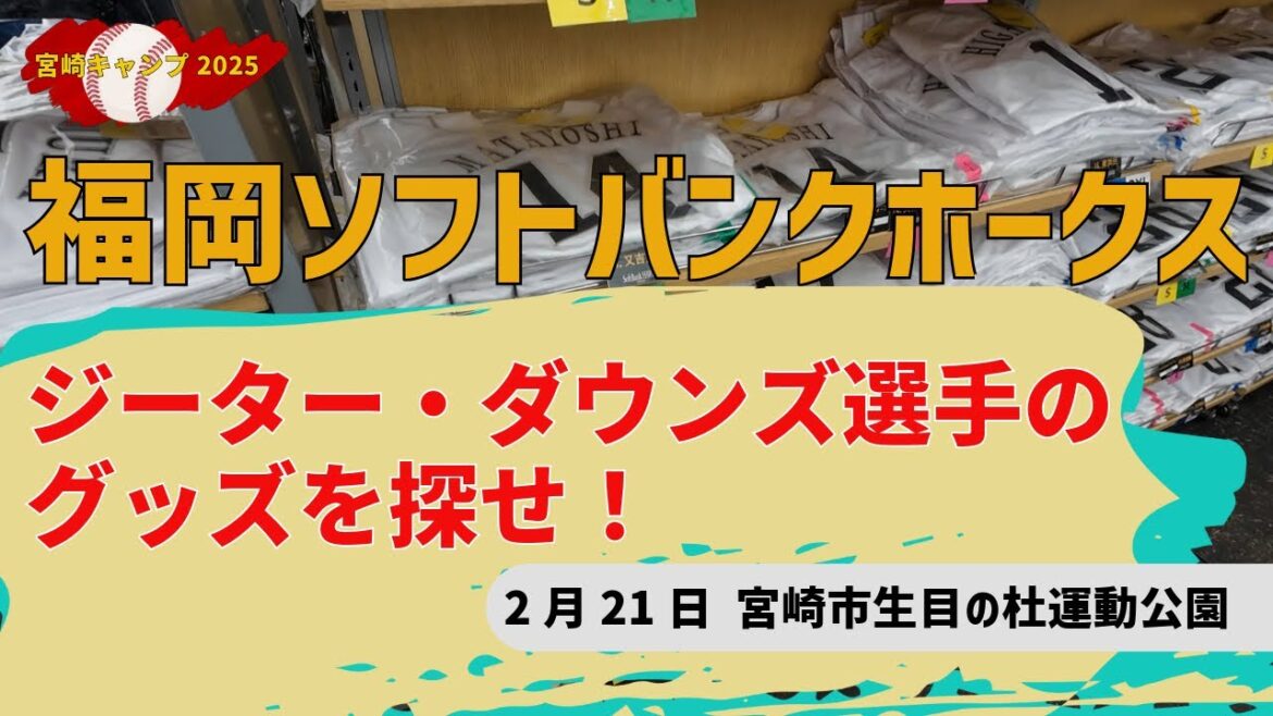 【宮崎キャンプ2025】2月21日の福岡ソフトバンクホークスの様子~ジーター・ダウンズ選手のグッズを探せ!【宮崎市生目の杜運動公園】 【宮崎キャンプ2025】2月21日の福岡ソフトバンクホークスの様子~ジーター・ダウンズ選手のグッズを探せ!【宮崎市生目の杜運動公園】