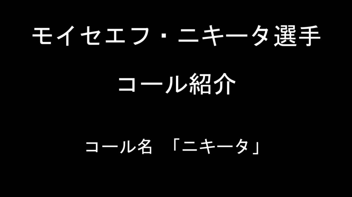 モイセエフ・ニキータ選手のコール【東京ヤクルトスワローズ】