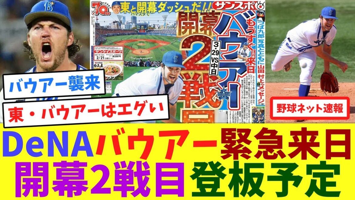DeNAバウアー緊急来日！開幕2戦目登板予定【ネット反応集】