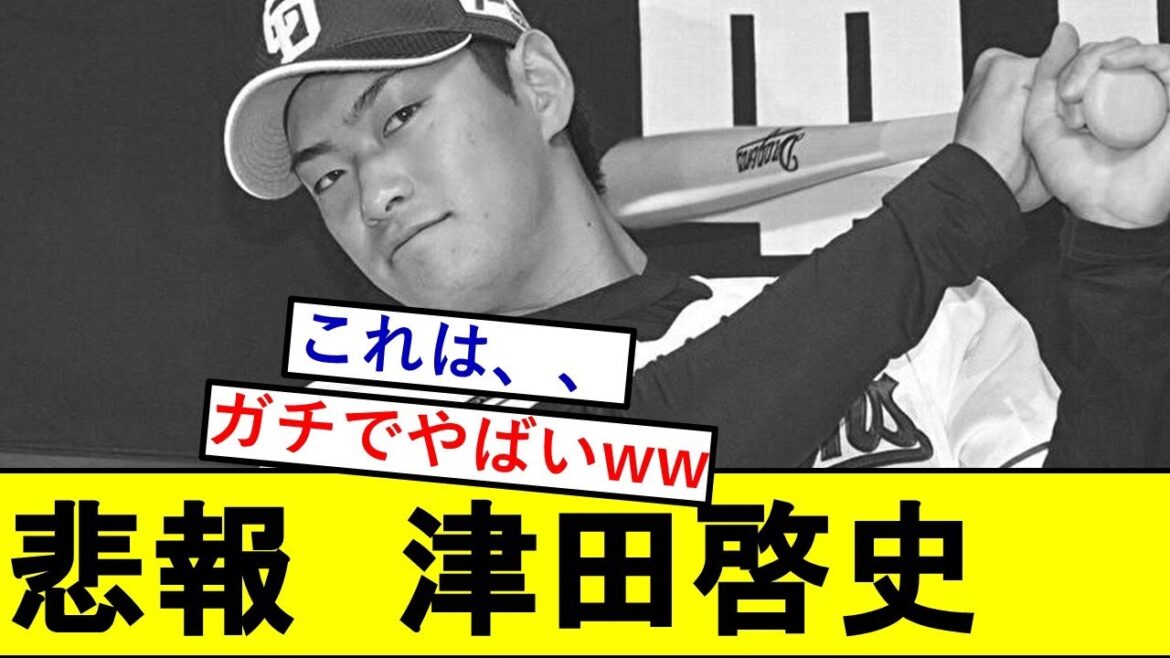 【悲報】中日ドラ2・津田啓史さん、ガチでとんでもないことになっていた模様wwwwwwwwww【中日ドラゴンズ】