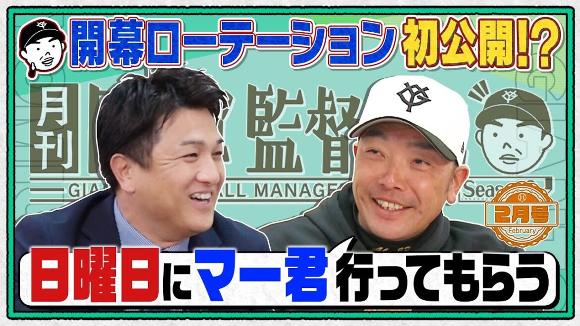 【マー君は日曜登板】開幕ローテを初公開!? 阿部慎之助×高橋由伸 田中将大&甲斐拓也ら話題の新戦力を徹底分析|月刊巨人軍監督日記 2月号 【マー君は日曜登板】開幕ローテを初公開!? 阿部慎之助×高橋由伸 田中将大&甲斐拓也ら話題の新戦力を徹底分析|月刊巨人軍監督日記 2月号