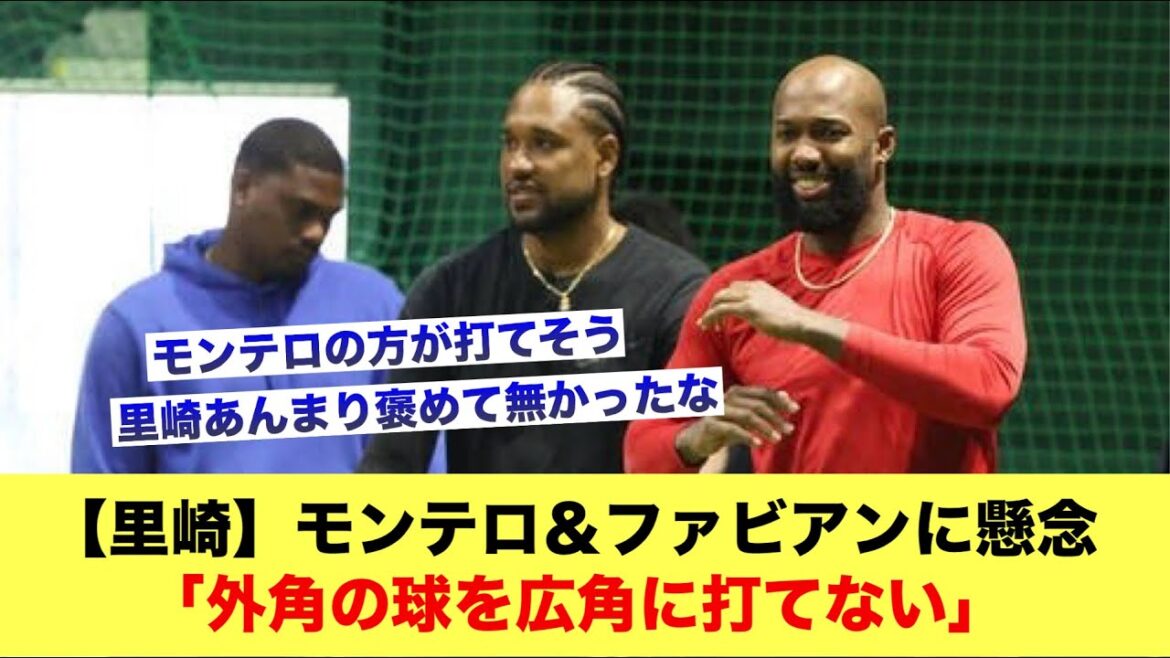 【里崎】モンテロ＆ファビアンに懸念｢外角の球を広角に打てない」【広島カープスレ】