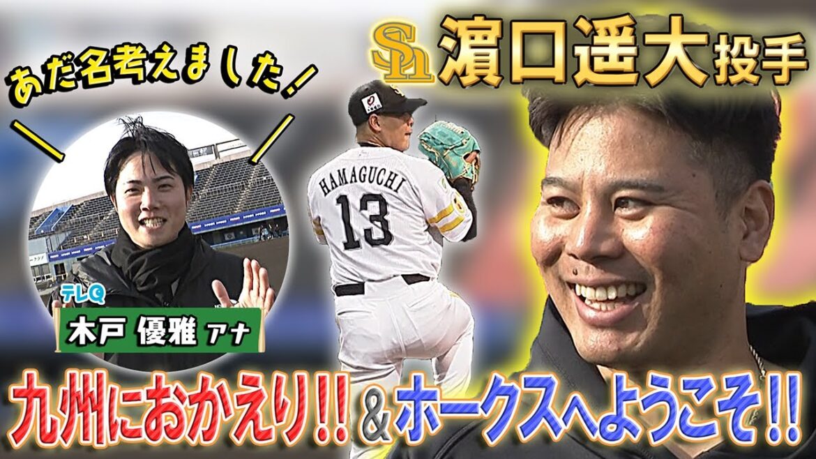 【九州へおかえりなさい】ホークスへようこそ！濵口投手