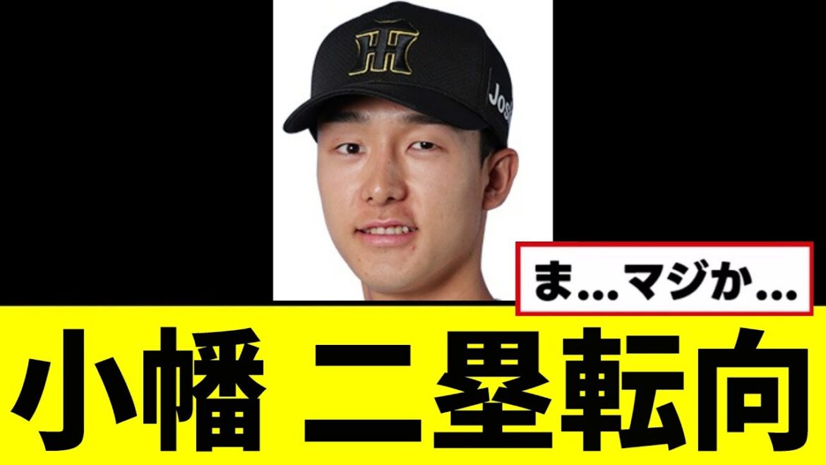 【悲報】小幡竜平のコンバートが決定してしまう...