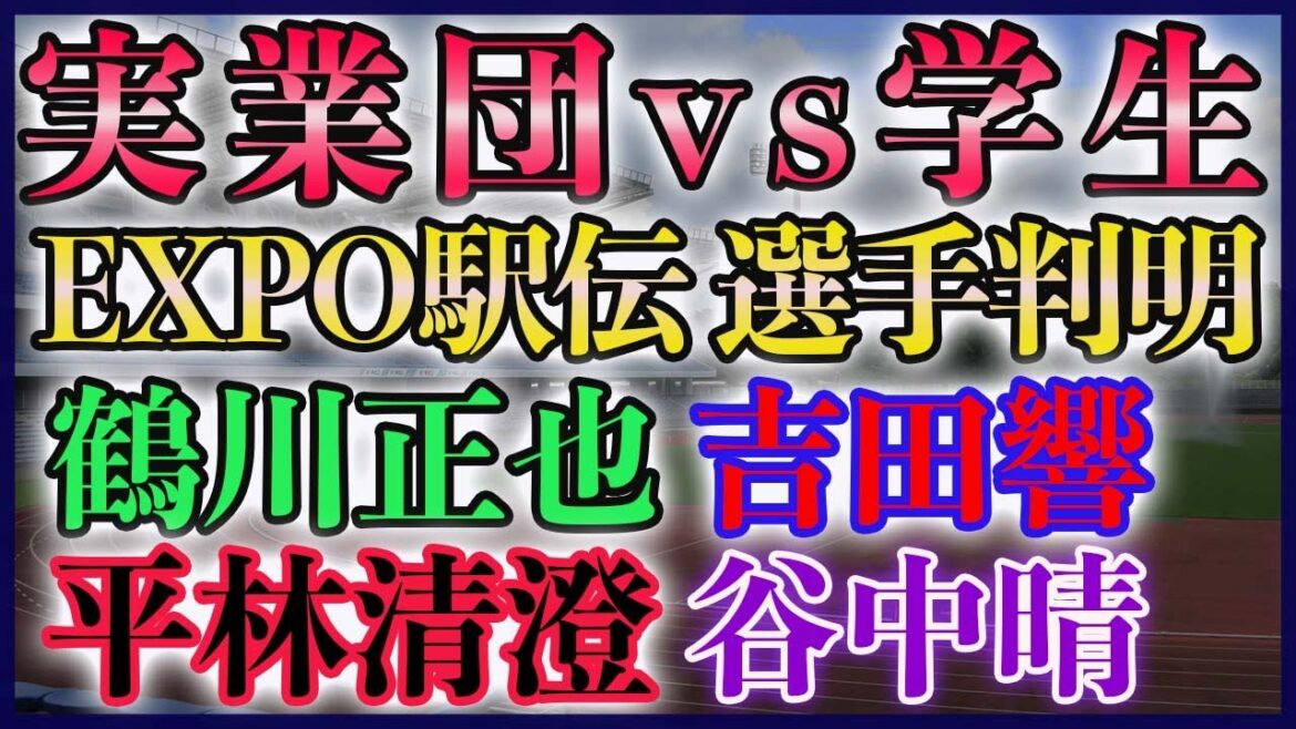 【激熱メンバー】実業団vs大学生 EXPO駅伝のエントリーがついに判明