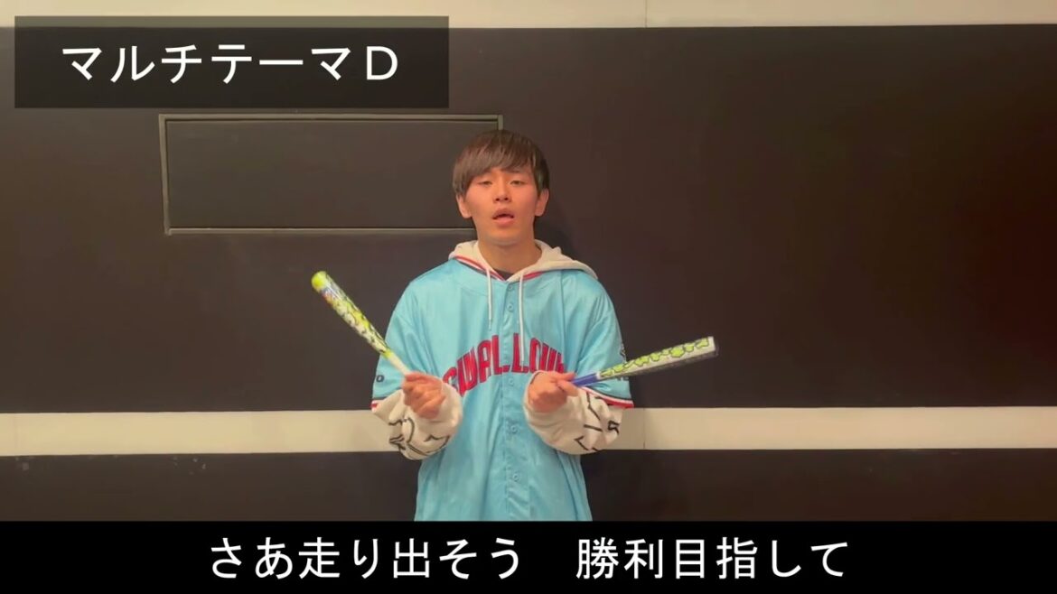マルチテーマＤ「今ここから」【東京ヤクルトスワローズ】