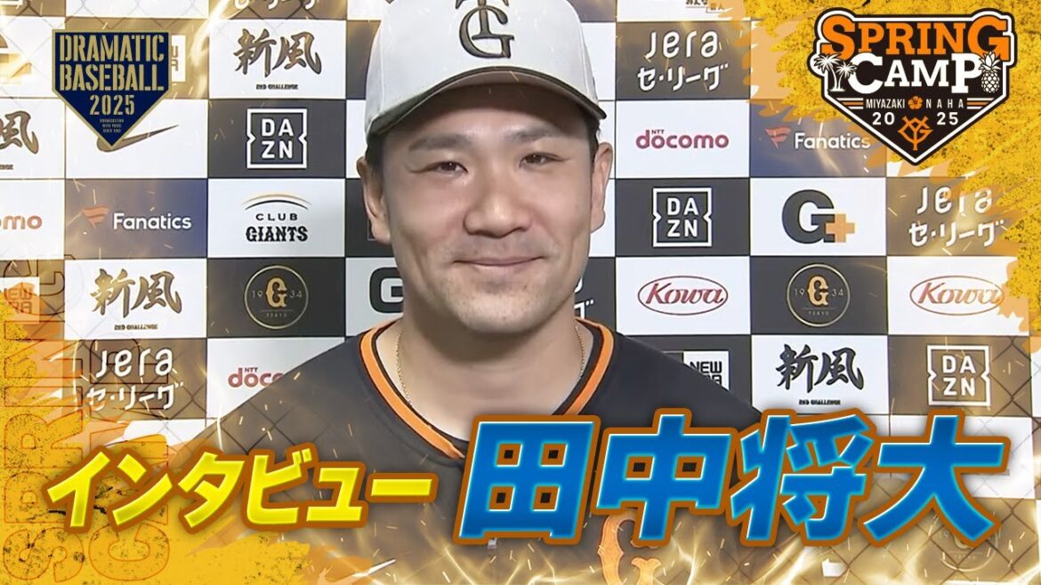 【春季キャンプ】”田中将大”インタビュー!キャンプ振り返り【巨人】 【春季キャンプ】"田中将大"インタビュー!キャンプ振り返り【巨人】