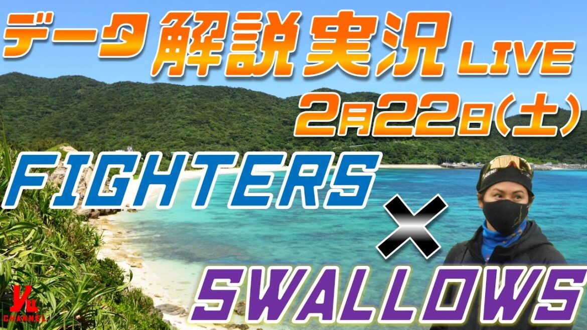 【日ハムライブ】 オープン戦 北海道日本ハムファイターズ vs 東京ヤクルトスワローズ @浦添 データ解説実況LIVE 【日ハムライブ】 オープン戦 北海道日本ハムファイターズ vs 東京ヤクルトスワローズ @浦添 データ解説実況LIVE