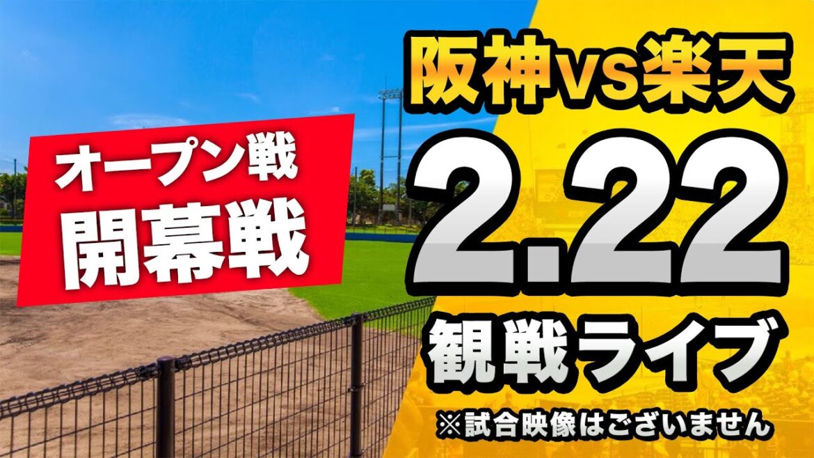 【春季キャンプ2025】2/22 阪神タイガース 対 東北楽天ゴールデンイーグルス(オープン戦)を一緒に観戦するライブ。【プロ野球】 【春季キャンプ2025】2/22 阪神タイガース 対 東北楽天ゴールデンイーグルス(オープン戦)を一緒に観戦するライブ。【プロ野球】