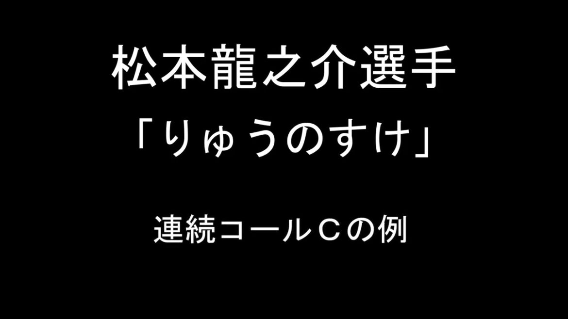 松本龍之介選手のコール【東京ヤクルトスワローズ】