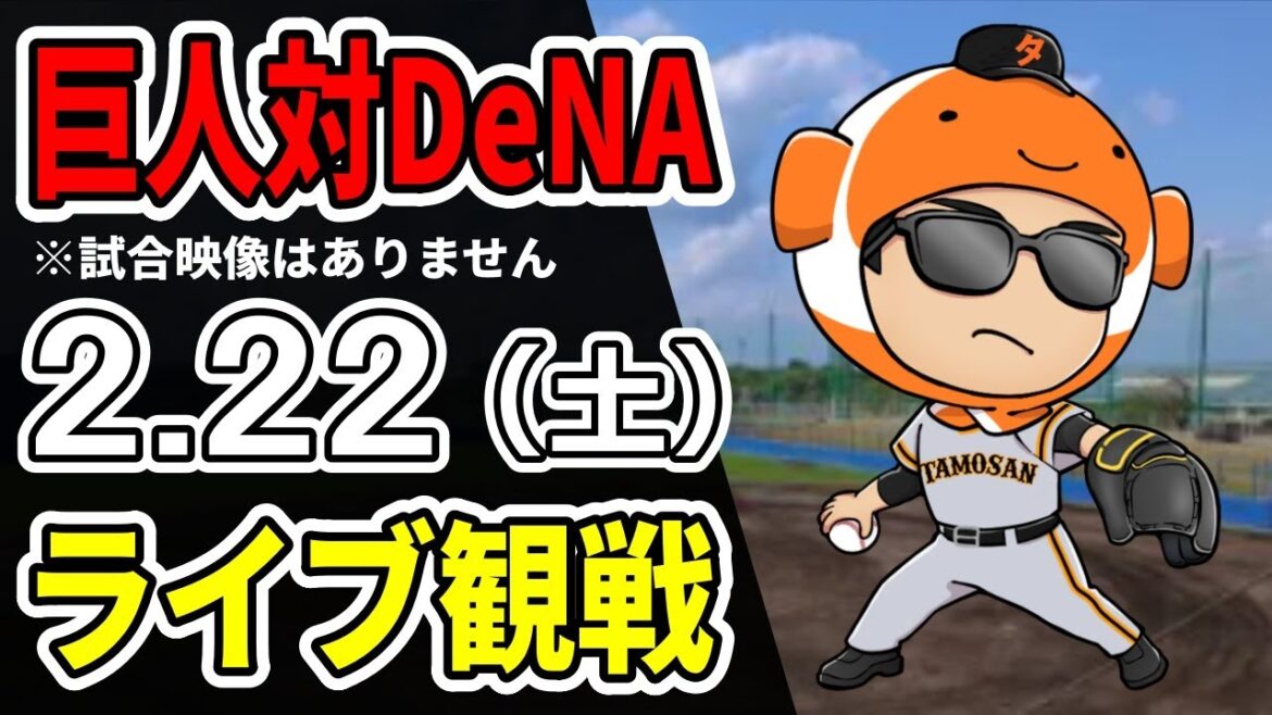 【巨人オープン戦】2/22 巨人 対 DeNAベイスターズのオープン戦をみんなで応援するライブ！巨人戦を生配信中！！ #読売ジャイアンツ #DeNAライブ