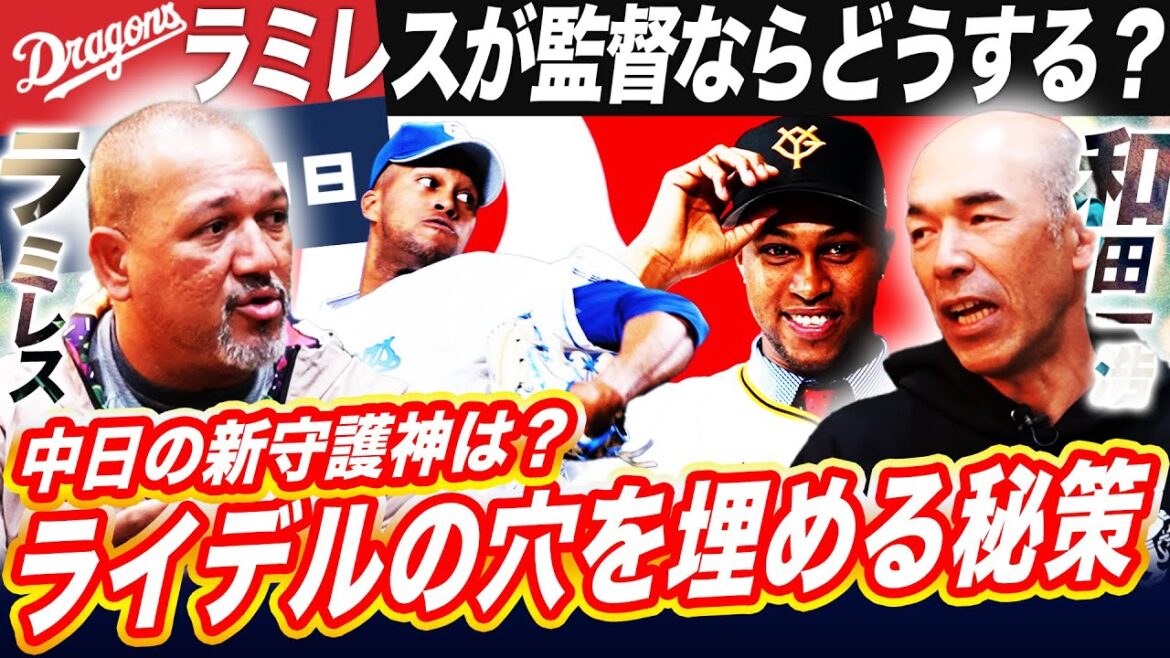 【秘策】ラミレスが考える中日の新守護神は⁉︎バンテリンドームならではの発想に驚きを隠せない‼︎中日投打のキーマン＆順位予想も！【和田一浩コラボ⑤最終回】