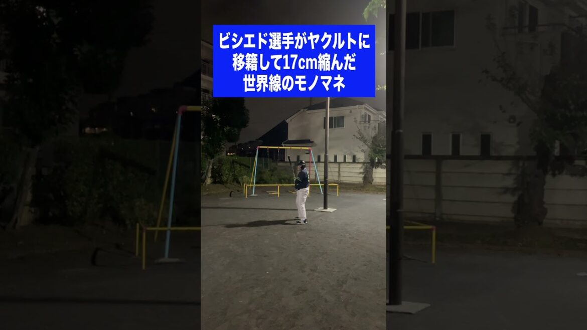 （中）ビシエト選手がヤクルトに移籍して17cm縮んだ世界線のモノマネ #shorts