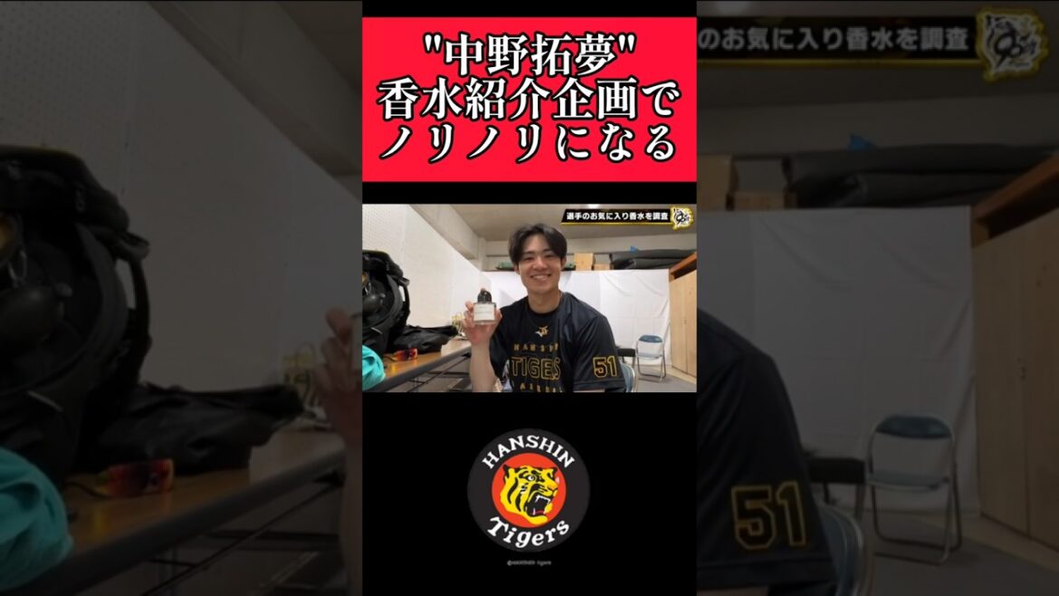 【阪神】"中野拓夢"香水紹介企画でテンションが高くなる！ #阪神 #阪神タイガース #中野拓夢  #shorts