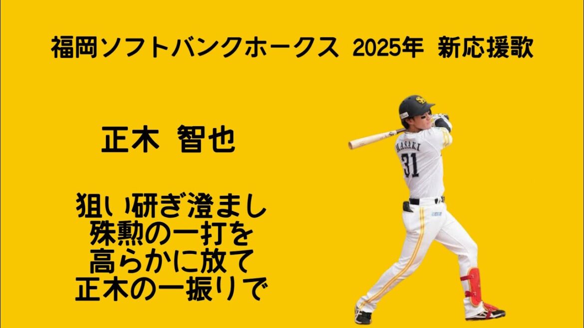 福岡ソフトバンクホークス 2025年 新応援歌メドレー