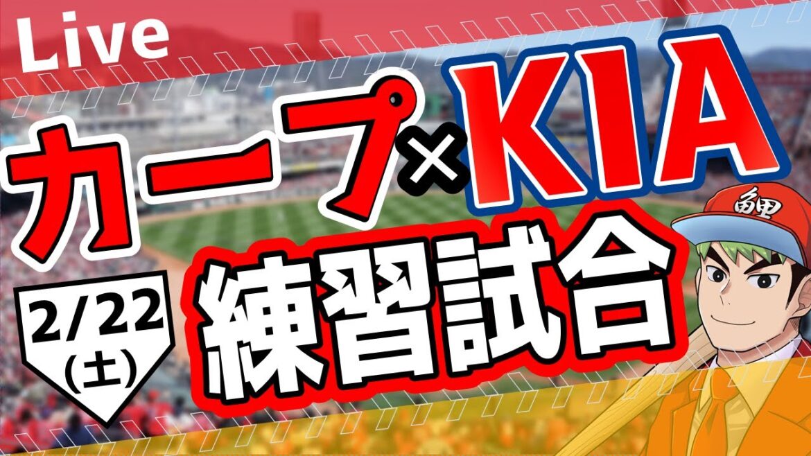 【カープ 練習試合】2/22　カープ 対 KIAをみんなで応援するライブ！広島戦を生配信中！！ #広島東洋カープ  #カープ  #カープライブ　カープ 対 KIA