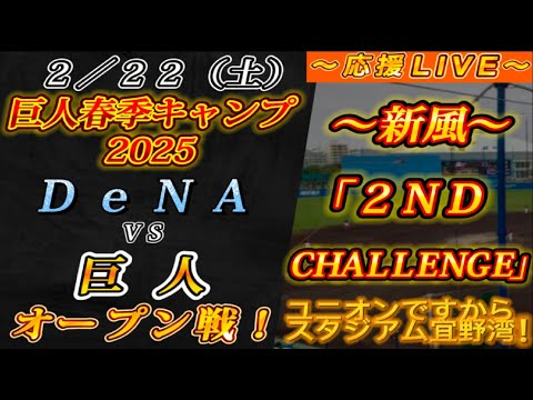 【巨人ファンの集い!】~2/22球春到来!オープン戦!DeNAvs巨人!巨人春季キャンプ2025!最終クール3日目!~【応援生配信!】 【巨人ファンの集い!】~2/22球春到来!オープン戦!DeNAvs巨人!巨人春季キャンプ2025!最終クール3日目!~【応援生配信!】