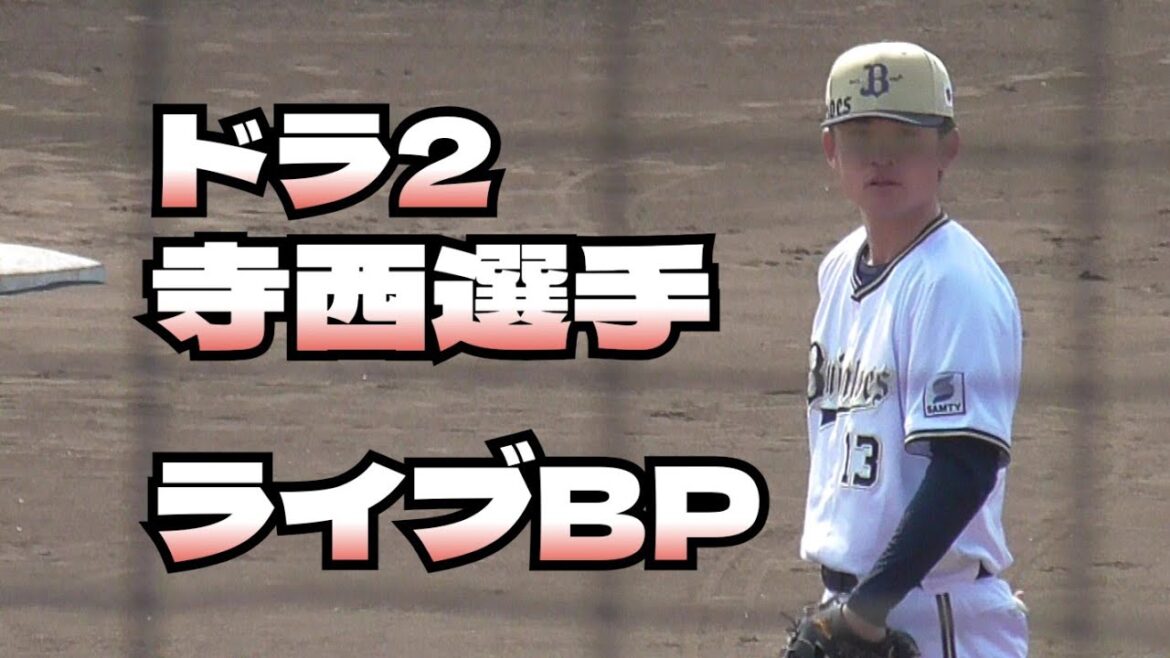 【プロ野球】2025年2月22日　オリックス　キャンプ　『ドラ２　寺西選手　ライブBP』